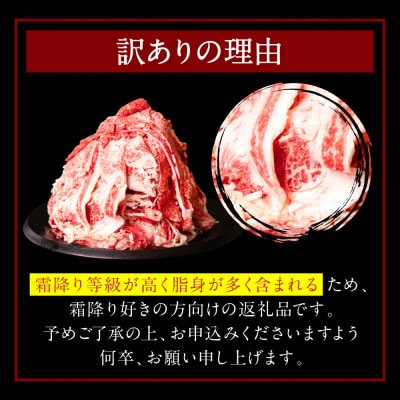 【訳あり】霜降り好きの くまもと黒毛和牛「和王」 バラ切り落とし 1.3kg 440g×3