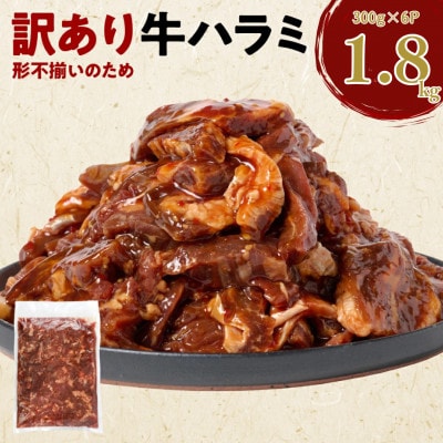 【訳あり】牛ハラミ 切り落とし 計約1.8kg 約300g×6P