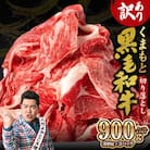 【訳あり】くまもと黒毛和牛 切り落とし 900g