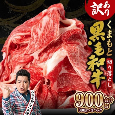 【訳あり】くまもと黒毛和牛 切り落とし 900g