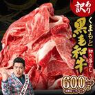 【訳あり】くまもと黒毛和牛 切り落とし 600g