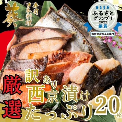 【数量限定】【訳あり】 厳選 鮮魚 西京漬け(西京焼き) 20枚  4切れ×5袋