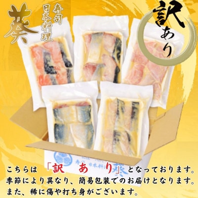 【数量限定】【訳あり】 厳選 鮮魚 西京漬け(西京焼き) 20枚  4切れ×5袋