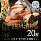 【訳あり】厳選 鮮魚 西京漬け(西京焼き) 20枚  4切れ×5袋