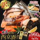 【訳あり】厳選鮮魚 西京漬け 960g 銀だら入り 食べ比べ 16枚 (4切れ×4袋)