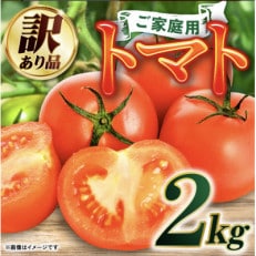 【訳あり】トマト 約2kg 八代産