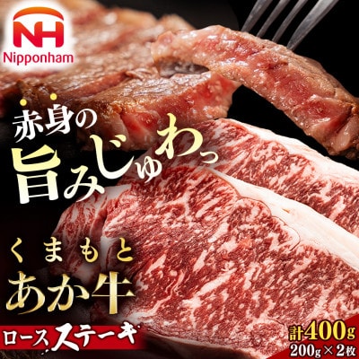 【ふるさと納税】くまもと あか牛 ロース ステーキ 400g 牛肉 冷凍 国産 贈答 日本ハム