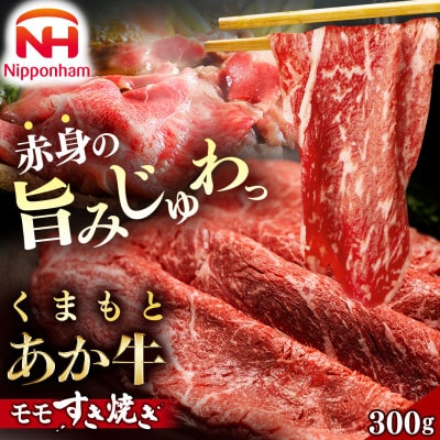 【ふるさと納税】くまもと あか牛 モモ すき焼き 300g 国産 牛肉 冷凍 使い切り 贈答 熊本