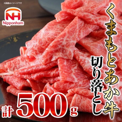 【ふるさと納税】 くまもと あか牛 切り落とし 500g 国産 牛肉 冷凍 焼肉 炒め物 日本ハム