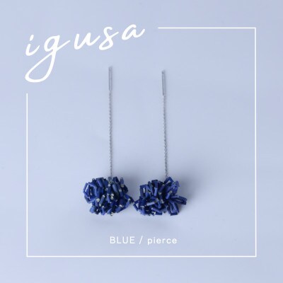 IGUSA RUSH ピアス【ブルー/BLUE】軽く柔らかな”いぐさ”のゆらゆらと揺れるアクセサリー