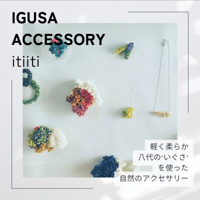 IGUSA RUSH ピアス【ブルー/BLUE】軽く柔らかな”いぐさ”のゆらゆらと揺れるアクセサリー