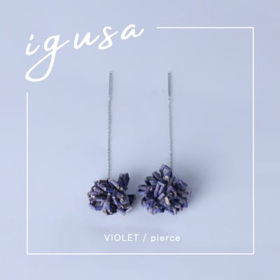 IGUSA RUSH ピアス【バイオレット/VIOLET】軽く柔らか”いぐさ”が揺れるアクセサリー