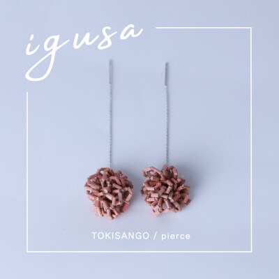 IGUSA RUSH ピアス【トキサンゴ/TOKI】軽く柔らか”いぐさ”が揺れるアクセサリー