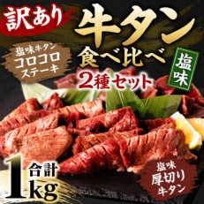 【訳あり】塩味牛タン食べ比べセット 1kg・2種 (軟化加工)