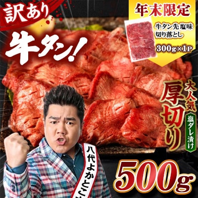 【期間限定】【訳あり】牛タン 厚切り 500g 塩だれ漬け込み+牛タン先塩味付切落し300g
