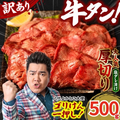 【訳あり】牛タン 厚切り 500g 塩だれ漬け込み