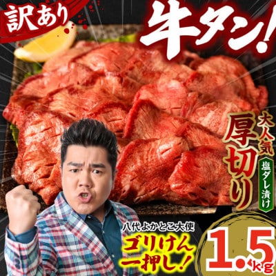 【訳あり】牛タン 厚切り  1.5kg 塩だれ漬け込み