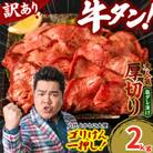 【訳あり】牛タン 厚切り  2kg 塩だれ漬け込み