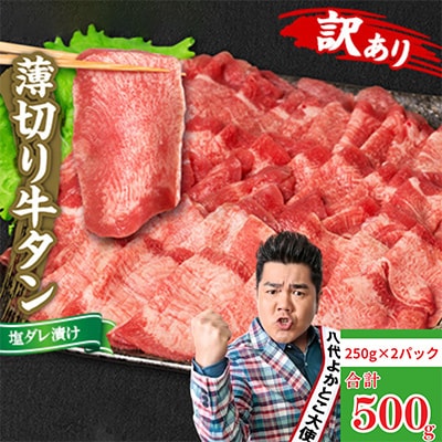 TVで紹介されました!【訳あり】牛タン 薄切り 500g 塩だれ漬け込み