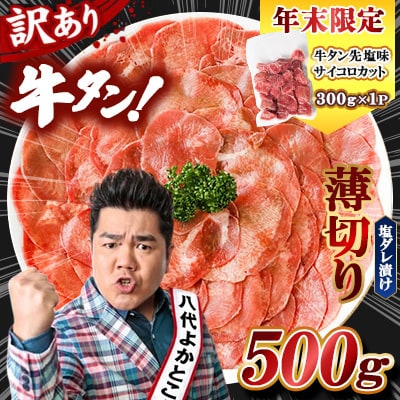 【期間限定】TVで紹介!【訳あり】牛タン 薄切り 500g 塩だれ漬け込み+タン先サイコロ300g