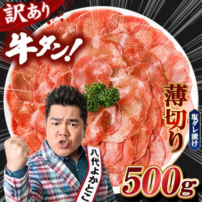 【期間限定】TVで紹介!【訳あり】牛タン 薄切り 500g 塩だれ漬け込み+タン先サイコロ300g