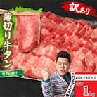 【訳あり】牛タン 薄切り 1kg 塩だれ漬け込み