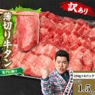 【訳あり】牛タン 薄切り 1.5kg 塩だれ漬け込み