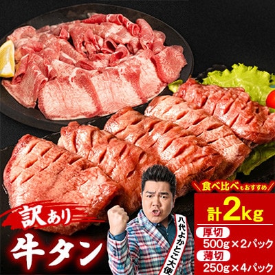 【訳あり】厚切り牛タン 薄切り牛タン 食べ比べ 計2kg