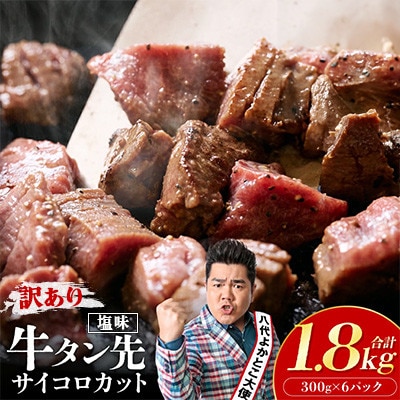 【訳あり】牛タン先 サイコロカット 塩味 300g×6パック 合計1.8kg