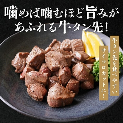 【訳あり】牛タン先 サイコロカット 塩味 300g×6パック 合計1.8kg