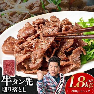 【訳あり】牛タン先 切り落し 塩味  小分け 真空パック 計約1.8kg(300g×6パック)