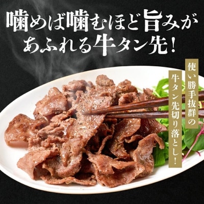 【訳あり】牛タン先 切り落し 塩味  小分け 真空パック 計約1.8kg(300g×6パック)