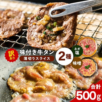 【訳あり】牛タン(結着 軟化加工) 2種 薄切りスライス ネギ塩 みそ味 食べ比べ 合計500g