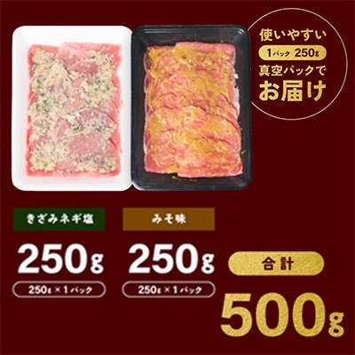 【訳あり】牛タン(結着 軟化加工) 2種 薄切りスライス ネギ塩 みそ味 食べ比べ 合計500g