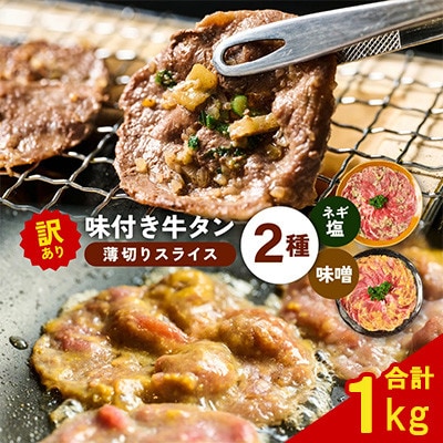 【訳あり】牛タン(結着 軟化加工) 2種 薄切りスライス ネギ塩 みそ味 食べ比べ 合計1kg