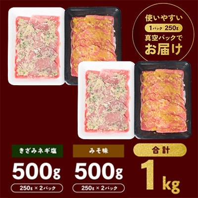 【訳あり】牛タン(結着 軟化加工) 2種 薄切りスライス ネギ塩 みそ味 食べ比べ 合計1kg