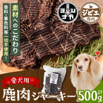「テレビ番組」で紹介されました! 鹿肉ジャーキー 500g【 ペット家ヨシナガ 】