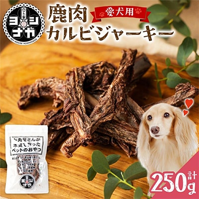 鹿肉カルビジャーキー 250g 熊本県産 ペットフード【 ペット家ヨシナガ 】
