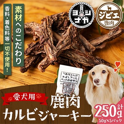 鹿肉カルビジャーキー 250g 熊本県産 ペットフード【 ペット家ヨシナガ 】