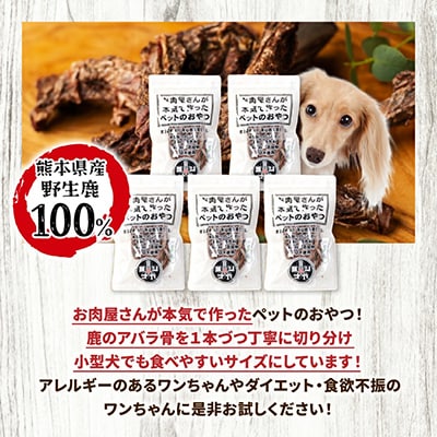 鹿肉カルビジャーキー 250g 熊本県産 ペットフード【 ペット家ヨシナガ 】