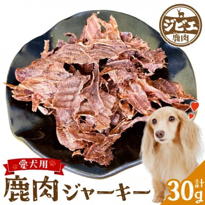鹿肉ジャーキー 30g 鹿100% ペットフード 【 ペット家ヨシナガ 】