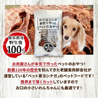鹿肉ジャーキー 30g 鹿100% ペットフード 【 ペット家ヨシナガ 】