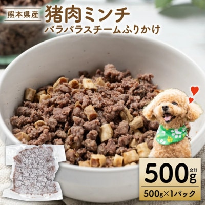 猪ミンチ パラパラスチーム ふりかけ500g【ペット家ヨシナガ】