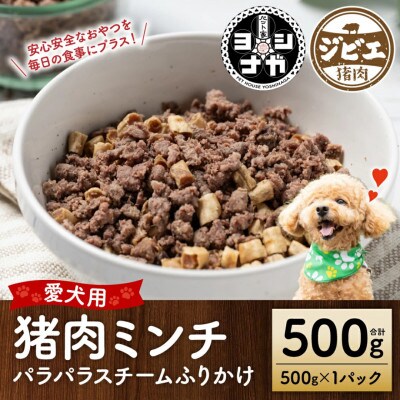 猪ミンチ パラパラスチーム ふりかけ500g【ペット家ヨシナガ】