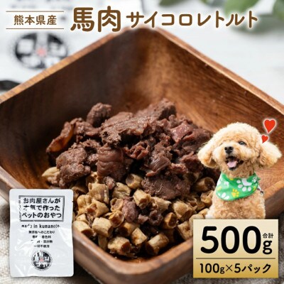 馬肉サイコロレトルト500g【ペット家ヨシナガ】