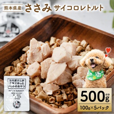 ささみ肉サイコロレトルト500g【ペット家ヨシナガ】