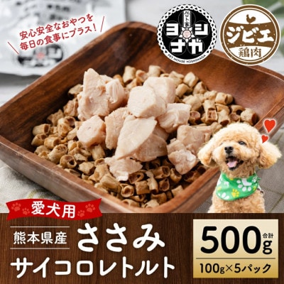 ささみ肉サイコロレトルト500g【ペット家ヨシナガ】