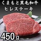 【A4～A5】くまもと黒毛和牛ヒレステーキ　450g(150g×3枚)(八代市)