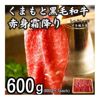訳あり!【A4～A5】くまもと黒毛和牛赤身霜降りしゃぶしゃぶすき焼き用(肩・モモ)600g(八代市)