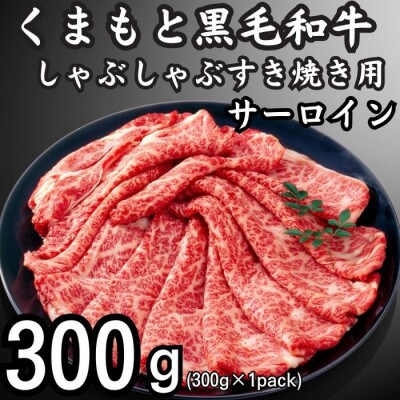 【厳選部位】【A4～A5】くまもと黒毛和牛サーロインしゃぶしゃぶすき焼き用　300g(八代市)